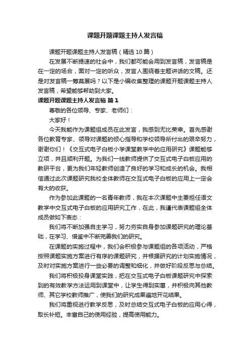 课题开题课题主持人发言稿（精选10篇）