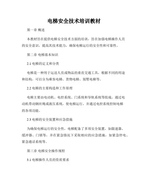 电梯安全技术培训教材