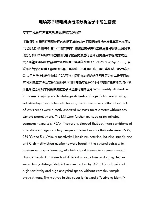 电喷雾萃取电离质谱法分析莲子中的生物碱