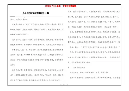 人与人之间互相关爱作文10篇