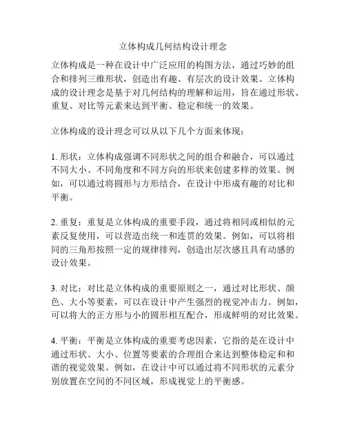 立体构成几何结构设计理念