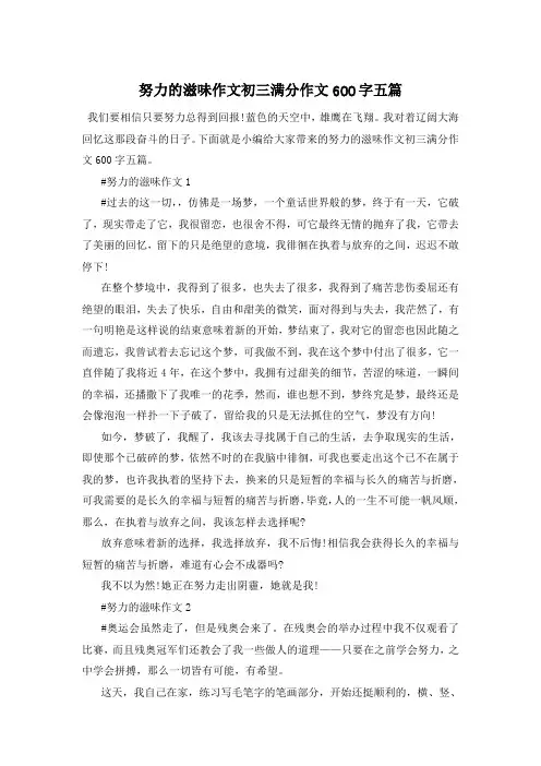 努力的滋味作文初三满分作文600字五篇
