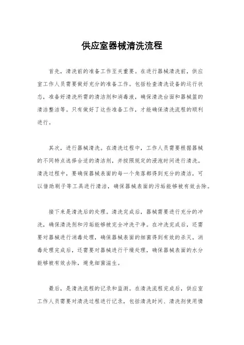 供应室器械清洗流程