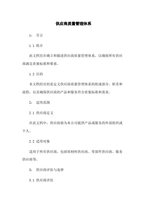 供应商质量管理体系