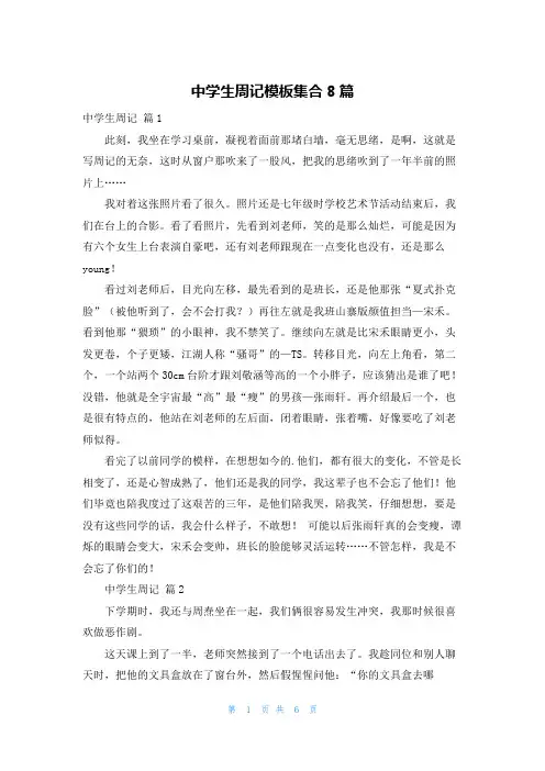 中学生周记模板集合8篇
