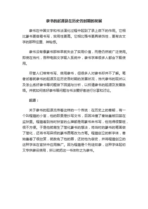 隶书的起源及在历史各时期的发展