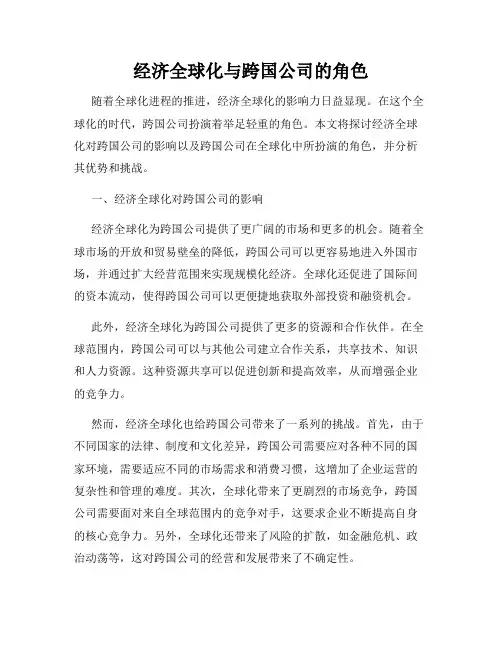 经济全球化与跨国公司的角色