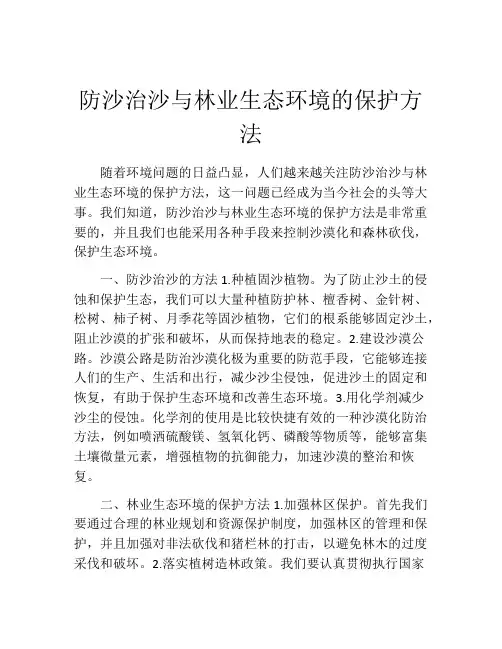 防沙治沙与林业生态环境的保护方法