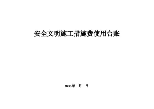 安全文明施工措施费使用台账