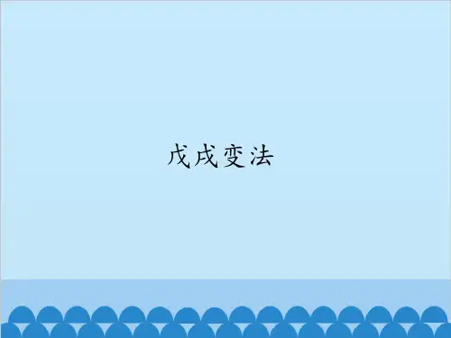 戊戌变法_PPT课件