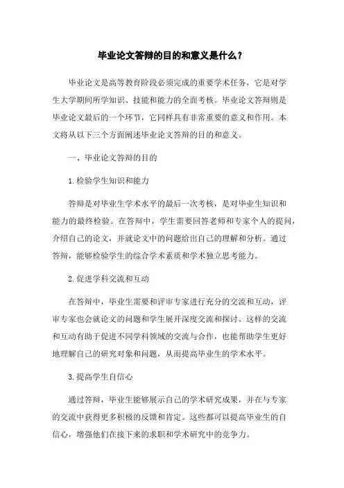 毕业论文答辩的目的和意义是什么？