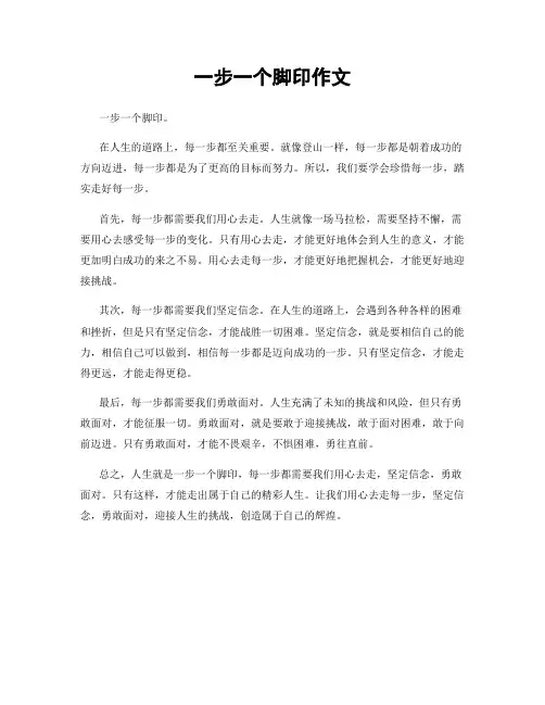一步一个脚印作文