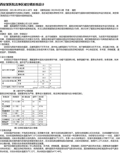 西安某医院洁净区域空调系统设计