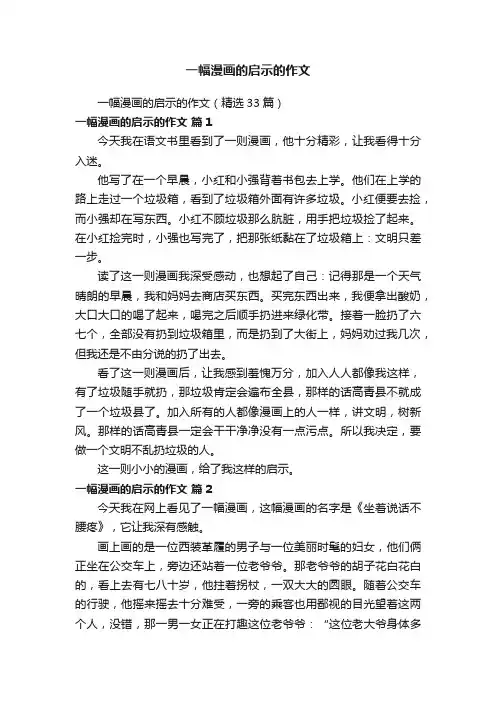一幅漫画的启示的作文（精选33篇）