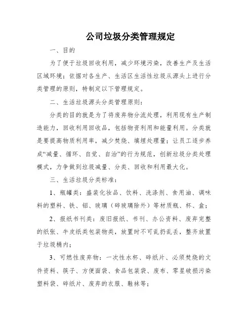 公司垃圾分类管理规定