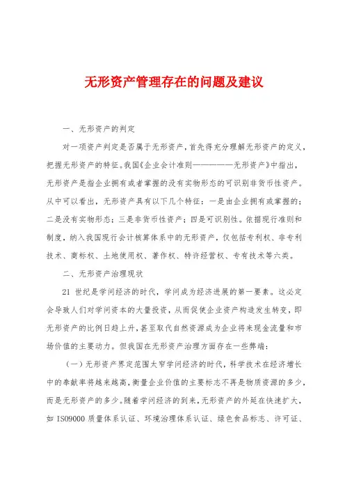 无形资产管理存在的问题及建议