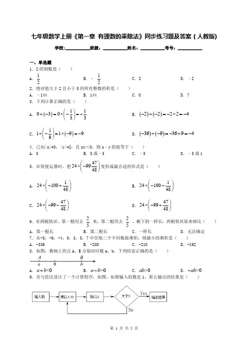 七年级数学上册《第一章 有理数的乘除法》同步练习题及答案(人教版)