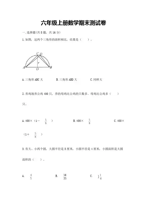 六年级上册数学期末测试卷附参考答案(完整版)