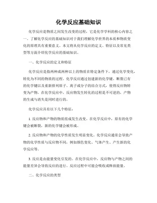化学反应基础知识