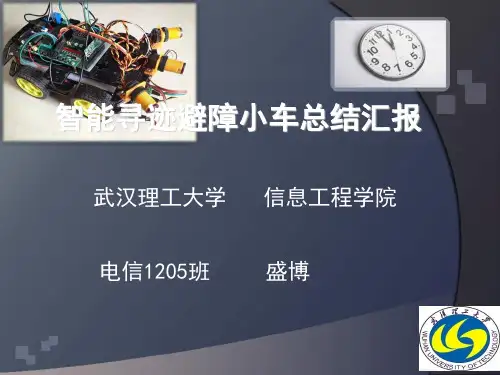 智能寻迹避障小车总结汇报