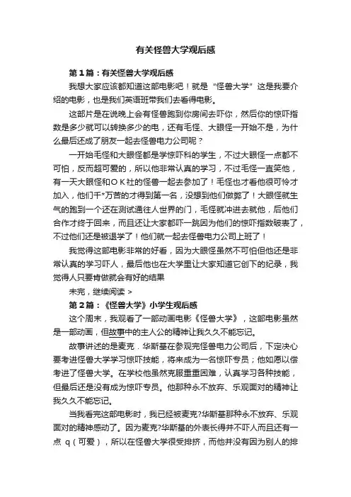 有关怪兽大学观后感