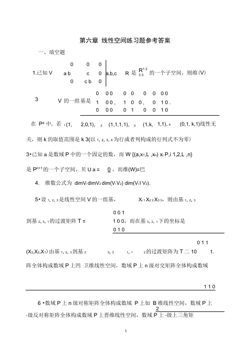 (完整版)第六章线性空间练习题参考答案