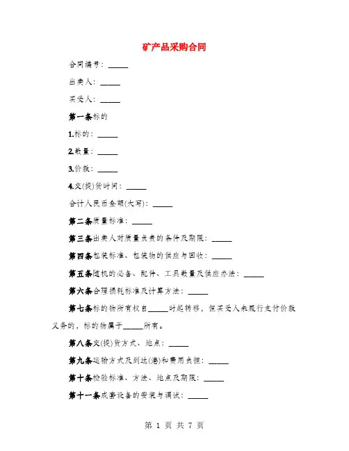 矿产品采购合同(3篇)