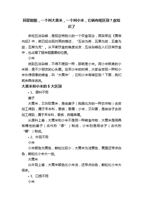 同是粗粮，一个叫大黄米，一个叫小米，它俩有啥区别？涨知识了