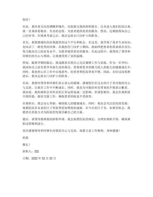门诊护士怀孕辞职报告