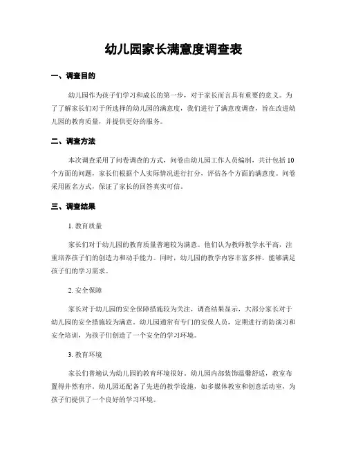 幼儿园家长满意度调查表