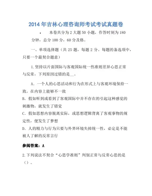 2014年吉林心理咨询师考试考试真题卷(2)