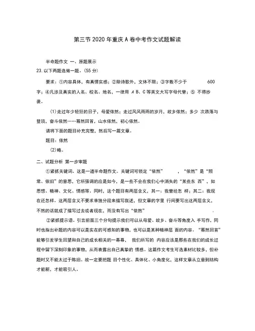 重庆市2020年中考语文第四部分写作专题一满分作文策划-破题第三节2020年重庆A卷中考作文试题解读