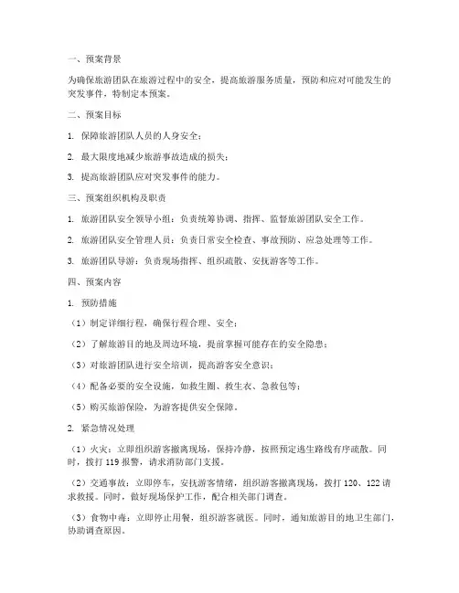 旅游团队安全处理紧急预案