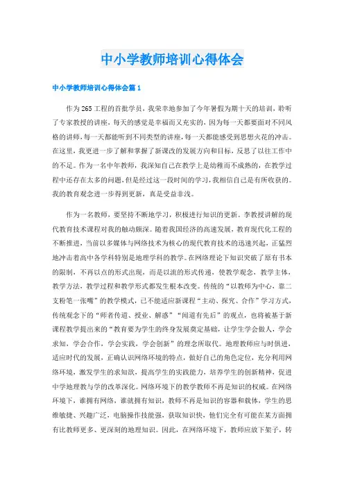 中小学教师培训心得体会