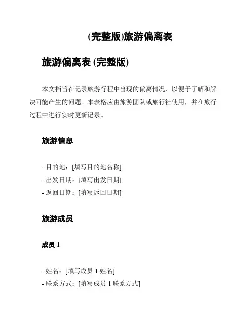 (完整版)旅游偏离表