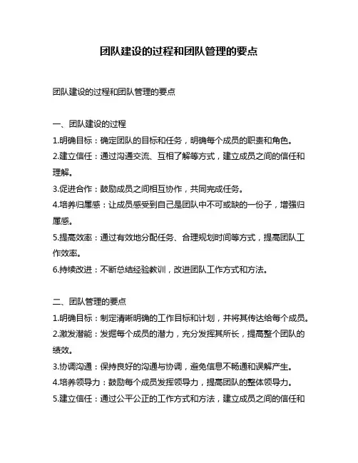 团队建设的过程和团队管理的要点