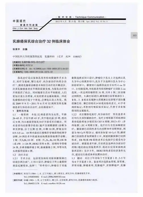 乳腺癌保乳综合治疗32例临床体会