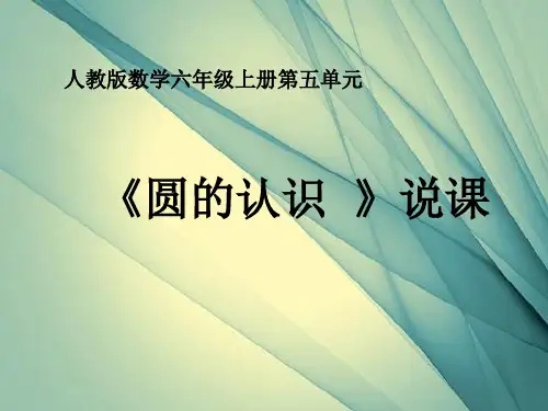 《圆的认识》说课PPT  六年级上册数学
