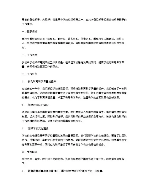 《中学校级领导班子考核的述职报告》
