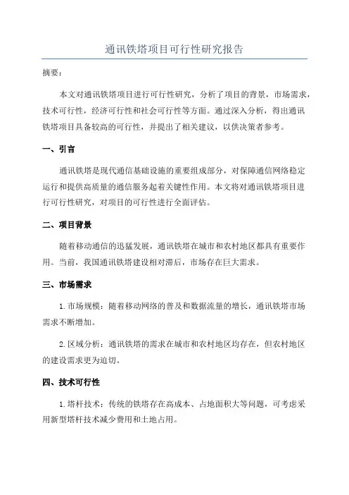通讯铁塔项目可行性研究报告