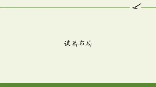 人教版高中语文选修：外国小说欣赏-课件-第六单元-话题：结构-谋篇布局2