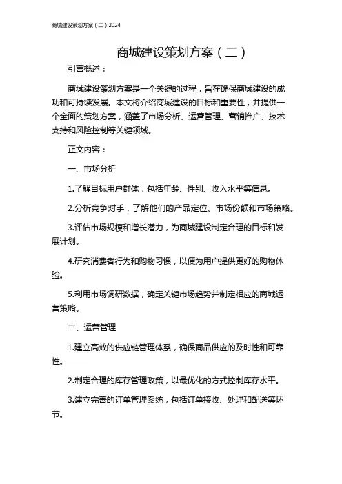 商城建设策划方案(二)2024