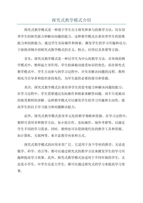 探究式教学模式介绍