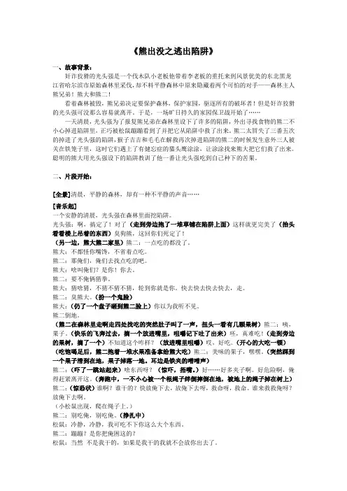 儿童小品剧本资料合集_儿童学校相声小品校园表演节目等-剧本——熊出没之逃出陷阱_2