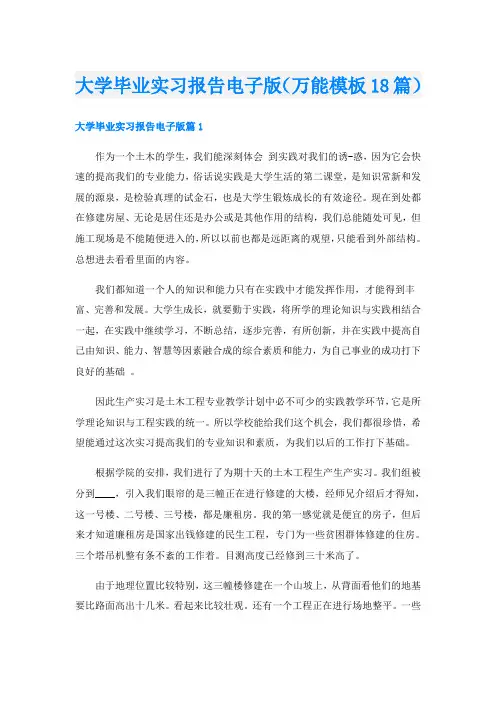 大学毕业实习报告电子版(万能模板18篇)