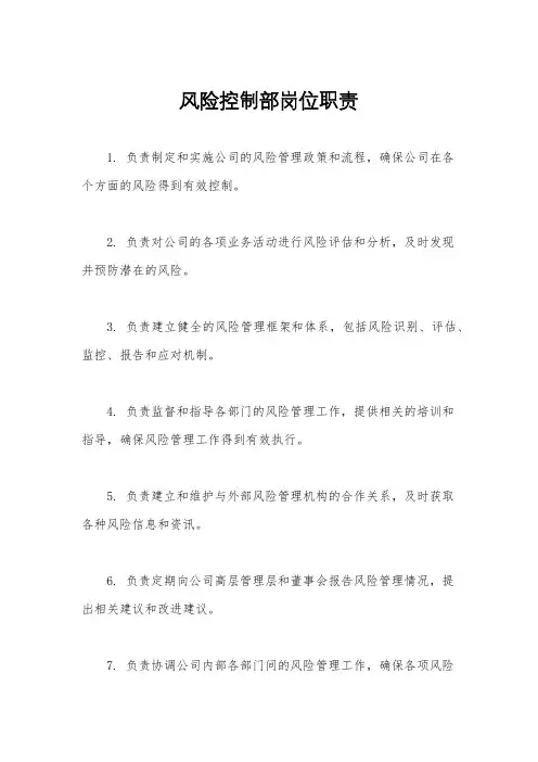 风险控制部岗位职责