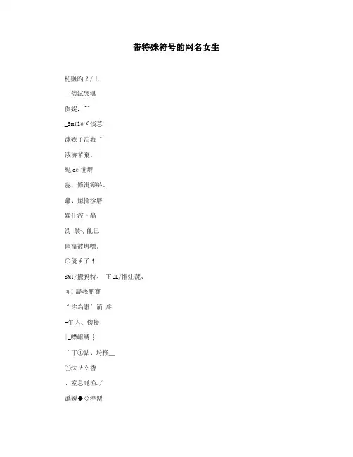 带特殊符号的网名女生