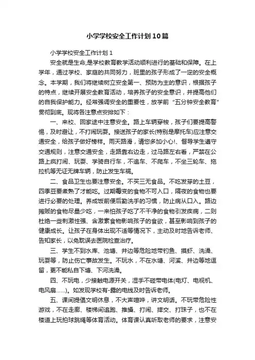 小学学校安全工作计划10篇