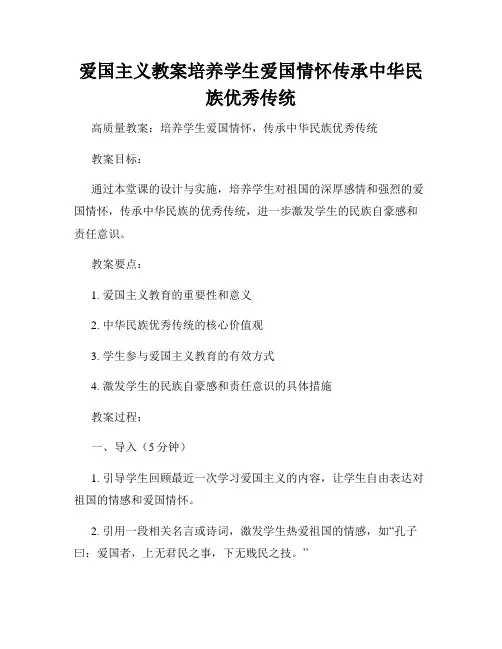 爱国主义教案培养学生爱国情怀传承中华民族优秀传统