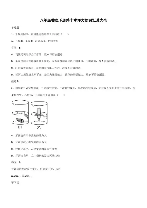 八年级物理下册第十章浮力知识汇总大全(带答案)
